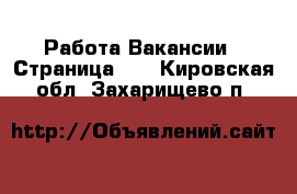 Работа Вакансии - Страница 10 . Кировская обл.,Захарищево п.